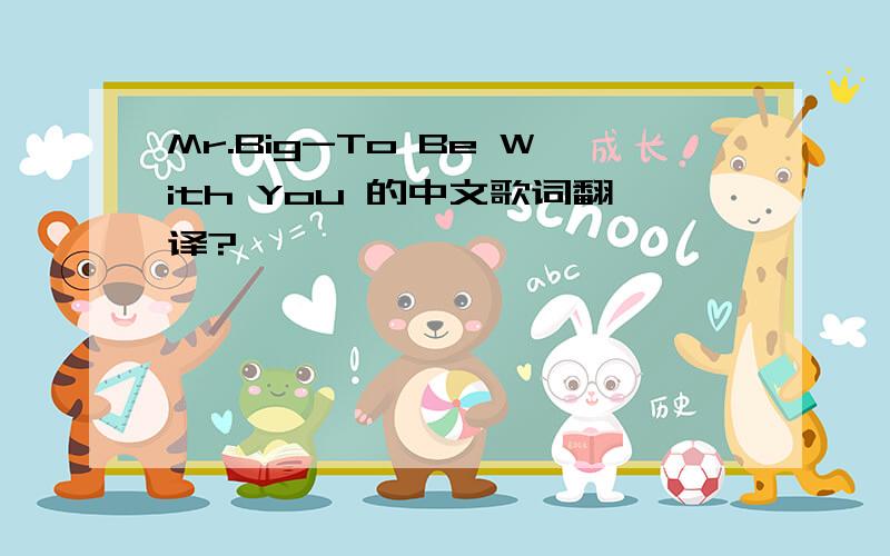 Mr.Big-To Be With You 的中文歌词翻译?