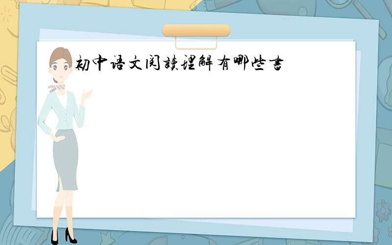 初中语文阅读理解有哪些书