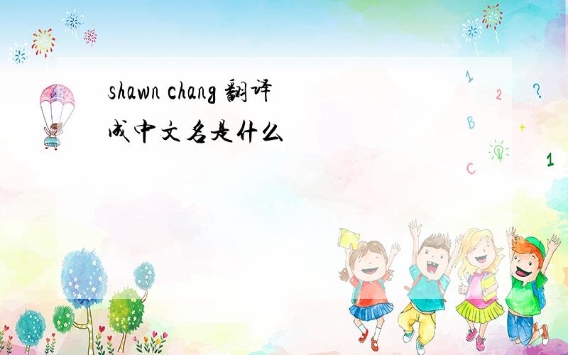 shawn chang 翻译成中文名是什么