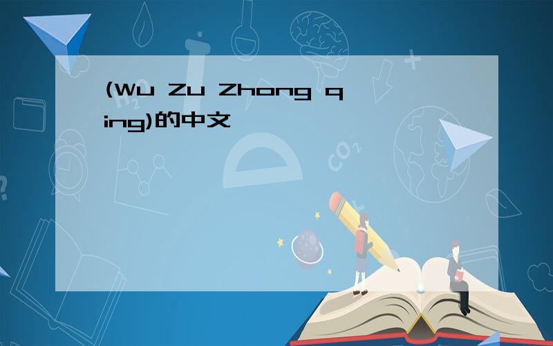 (Wu Zu Zhong qing)的中文
