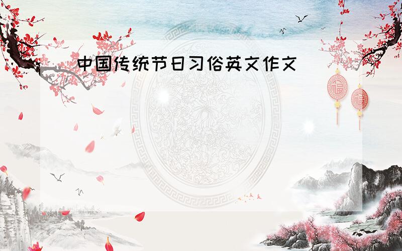 中国传统节日习俗英文作文