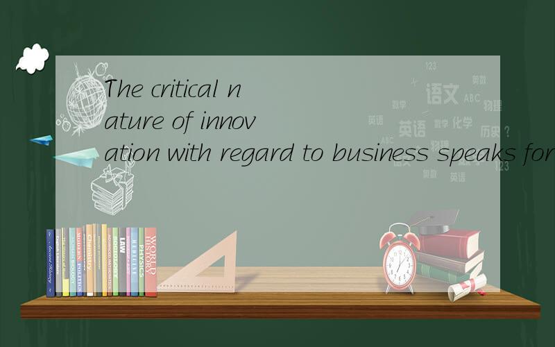 The critical nature of innovation with regard to business speaks for itself翻译