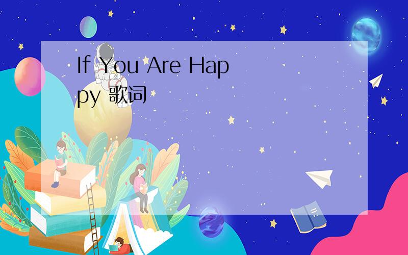 If You Are Happy 歌词