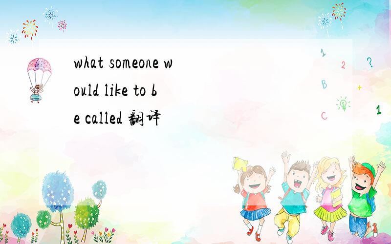 what someone would like to be called 翻译
