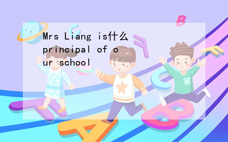 Mrs Liang is什么principal of our school