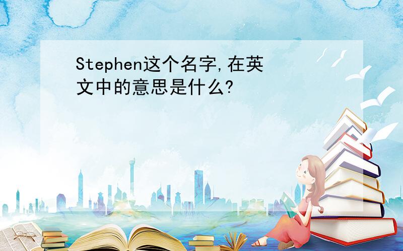 Stephen这个名字,在英文中的意思是什么?