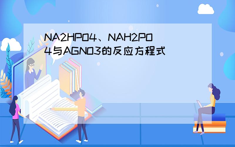 NA2HPO4、NAH2PO4与AGNO3的反应方程式