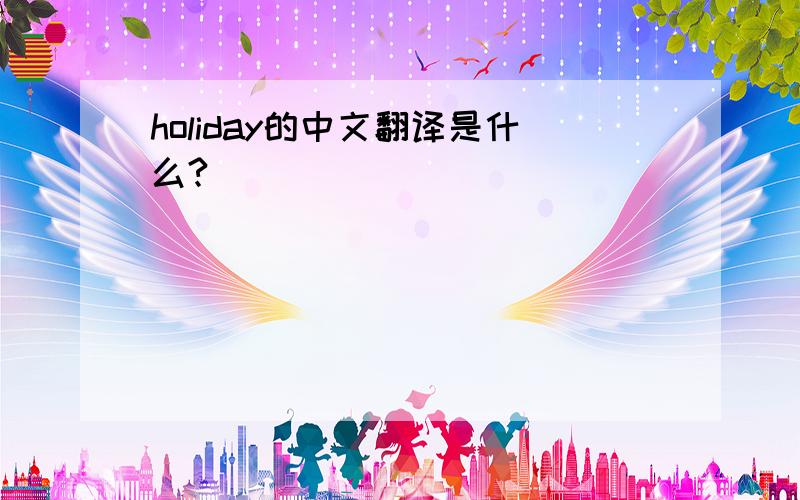 holiday的中文翻译是什么?