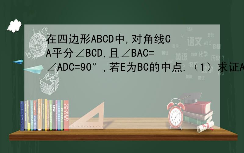在四边形ABCD中,对角线CA平分∠BCD,且∠BAC=∠ADC=90°,若E为BC的中点.（1）求证AC²=BCXCD（2）若CD=6.5,BC=8,求CF/AC的值重点是第二问!