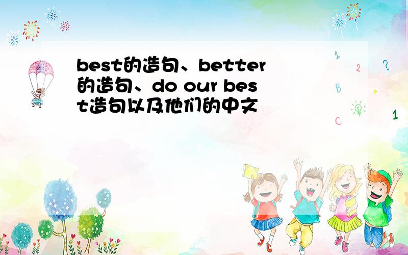 best的造句、better的造句、do our best造句以及他们的中文