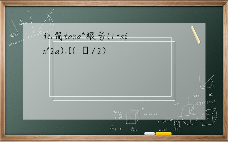 化简tana*根号(1-sin^2a).[(-π/2)