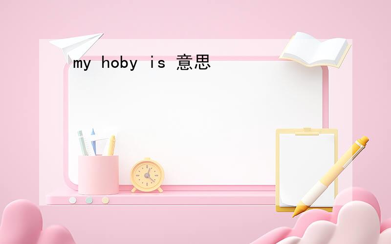 my hoby is 意思
