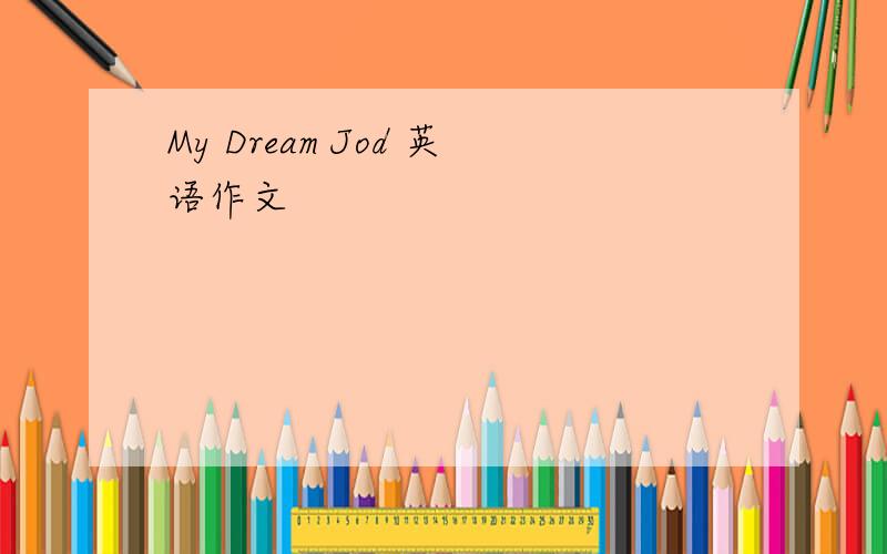 My Dream Jod 英语作文