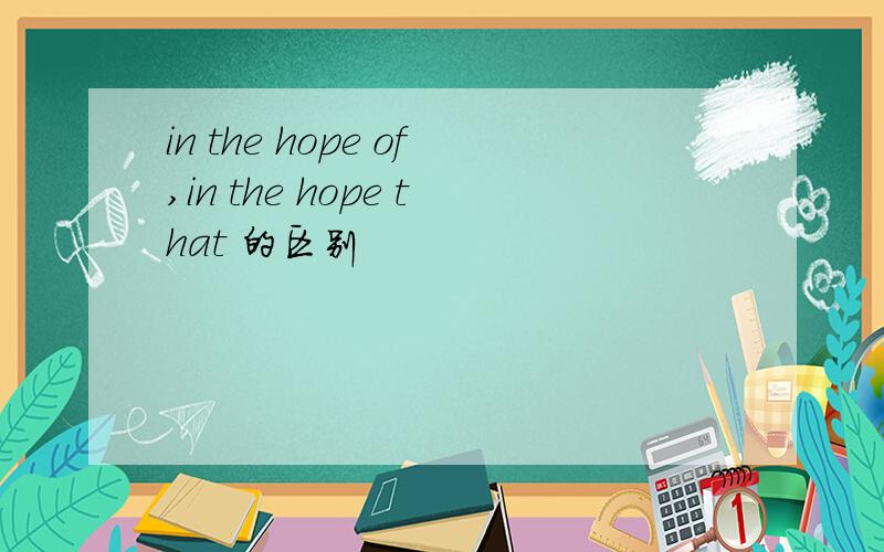 in the hope of,in the hope that 的区别