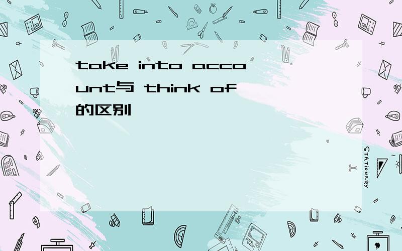 take into account与 think of 的区别