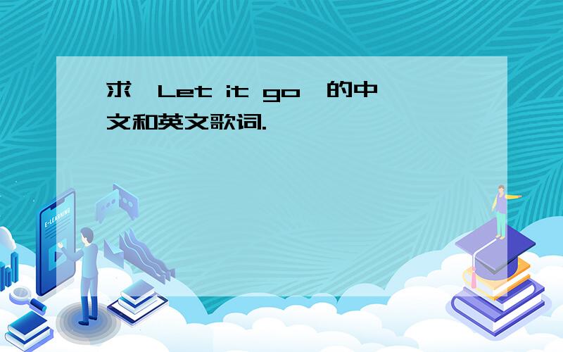 求《Let it go》的中文和英文歌词.