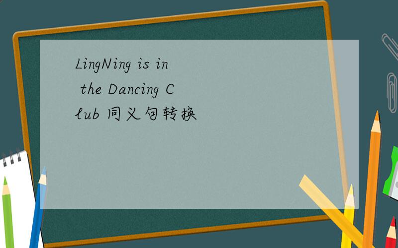 LingNing is in the Dancing Club 同义句转换