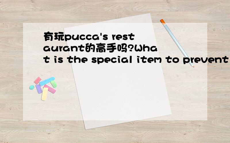 有玩pucca's restaurant的高手吗?What is the special item to prevent spoilage?