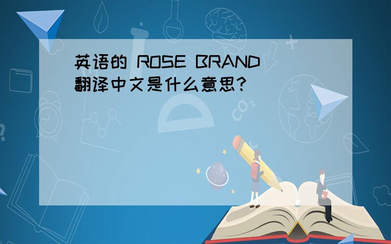 英语的 ROSE BRAND翻译中文是什么意思?