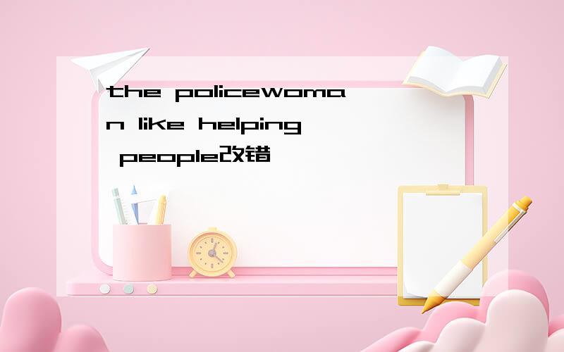 the policewoman like helping people改错