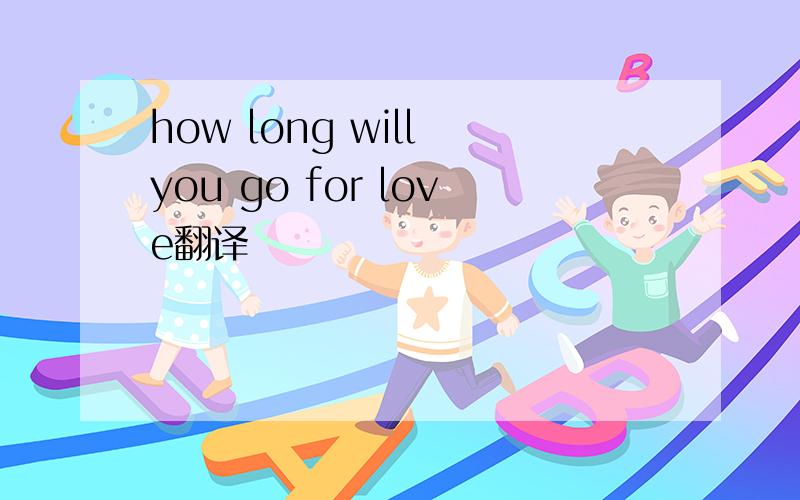 how long will you go for love翻译