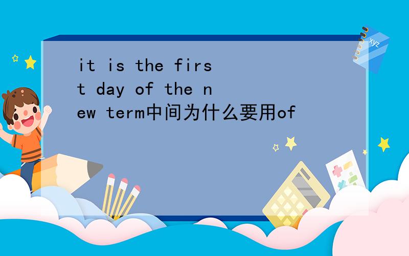 it is the first day of the new term中间为什么要用of