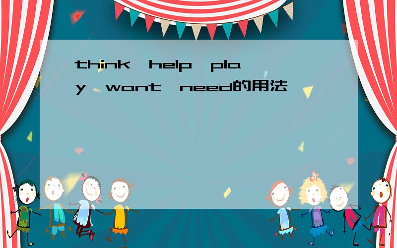 think,help,play,want,need的用法