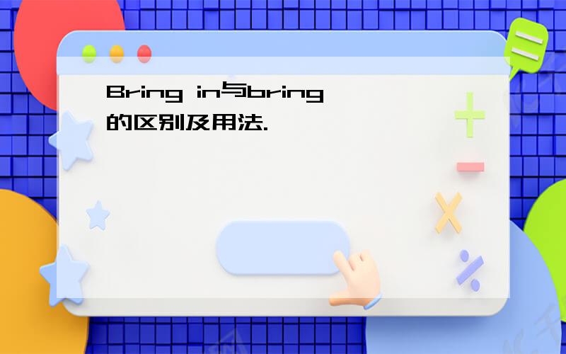 Bring in与bring的区别及用法.