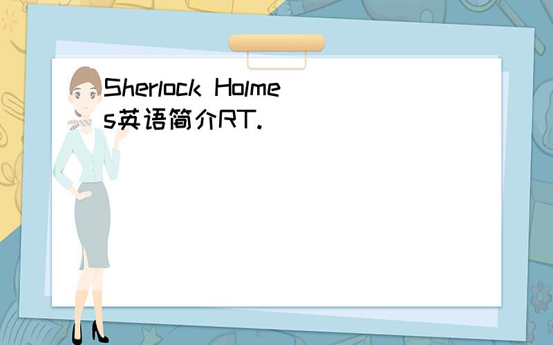 Sherlock Holmes英语简介RT.
