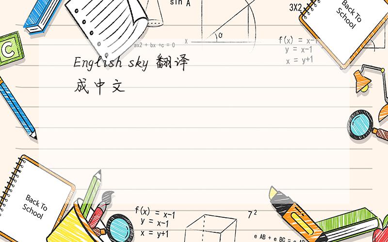 English sky 翻译成中文