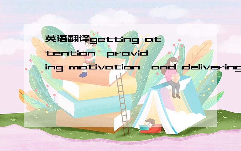 英语翻译getting attention,providing motivation,and delivering satisfaction要如何翻译呢？