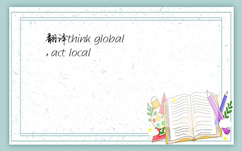翻译think global,act local