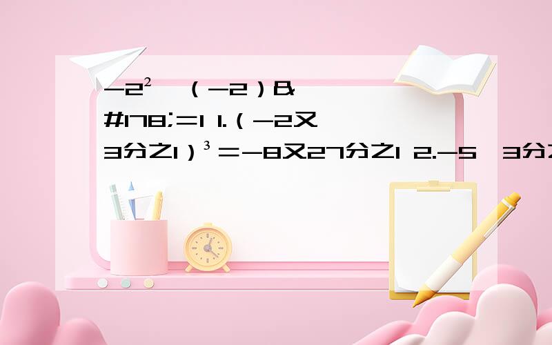 -2²÷（-2）²＝1 1.（-2又3分之1）³＝-8又27分之1 2.-5÷3分之1×5分之3＝-253又4分之1×（-3.25）-6又4分之3×3.25＝-32.5下列运算正确的是?